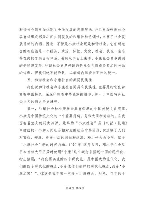 和谐社会和小康社会的共同本质.docx