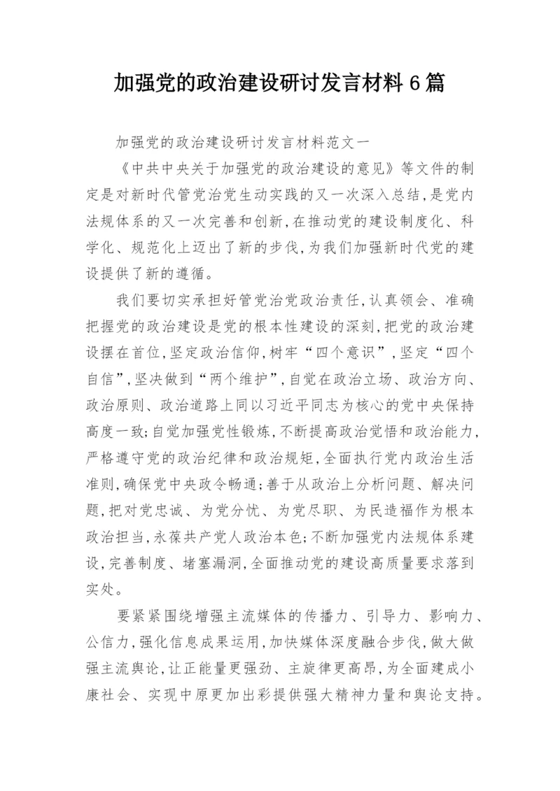 加强党的政治建设研讨发言材料6篇.docx