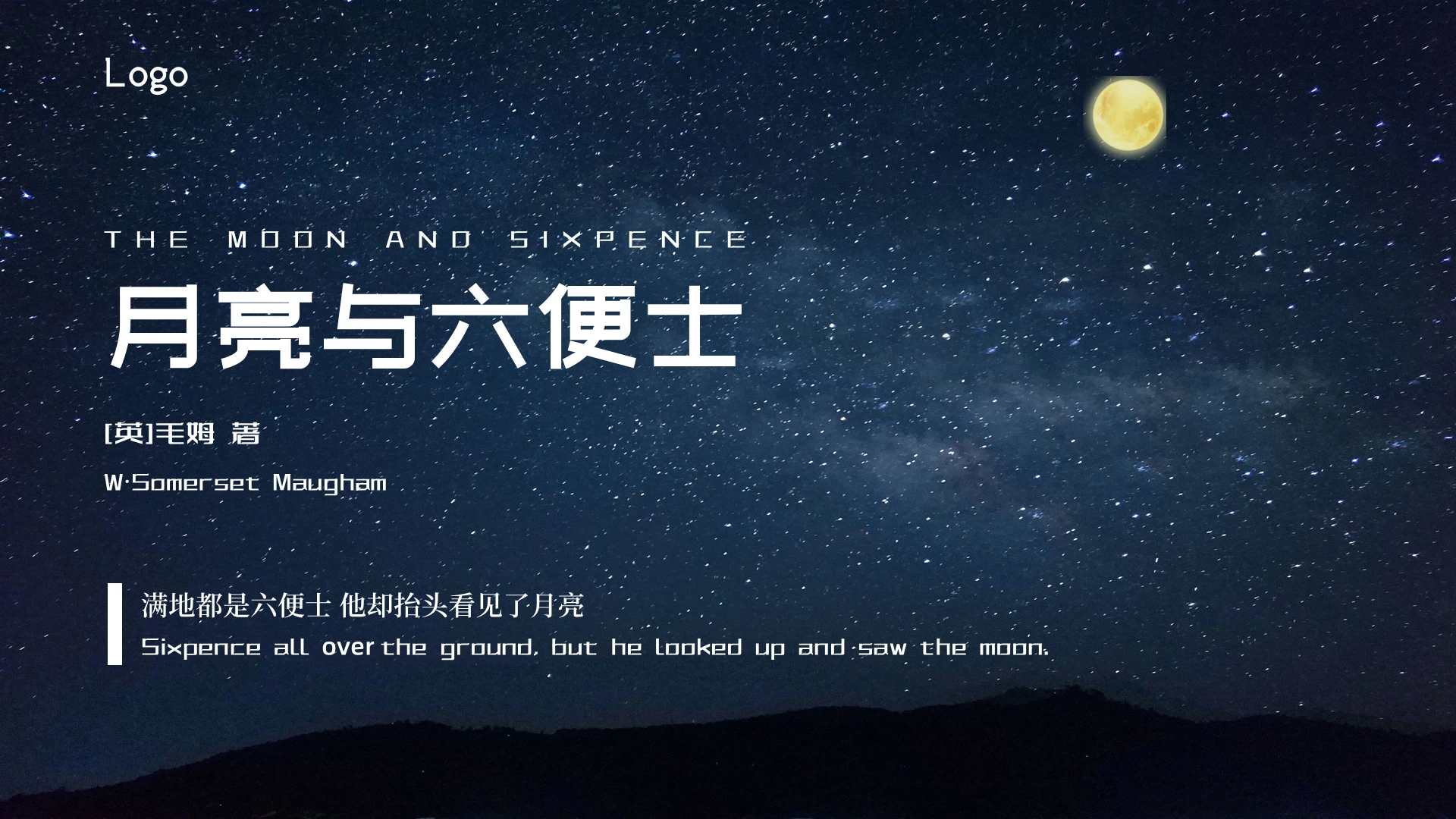 插画风月亮夜晚月亮和六便士说课ppt月亮与六便士