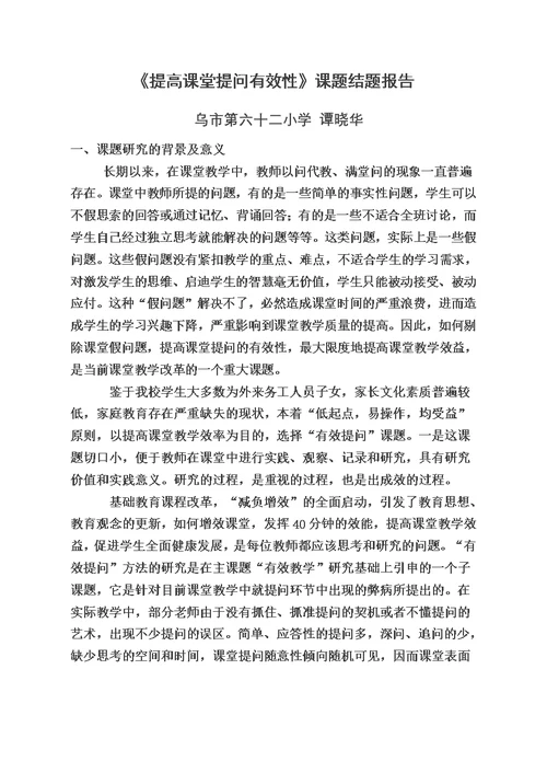 提高课堂提问有效性课题结题报告1