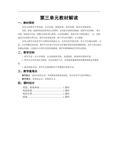人教版四上 第三单元教材解读+第一课时《线段、直线、射线和角》教学设计