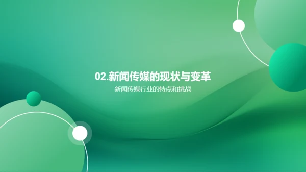 新媒体时代的信息传播