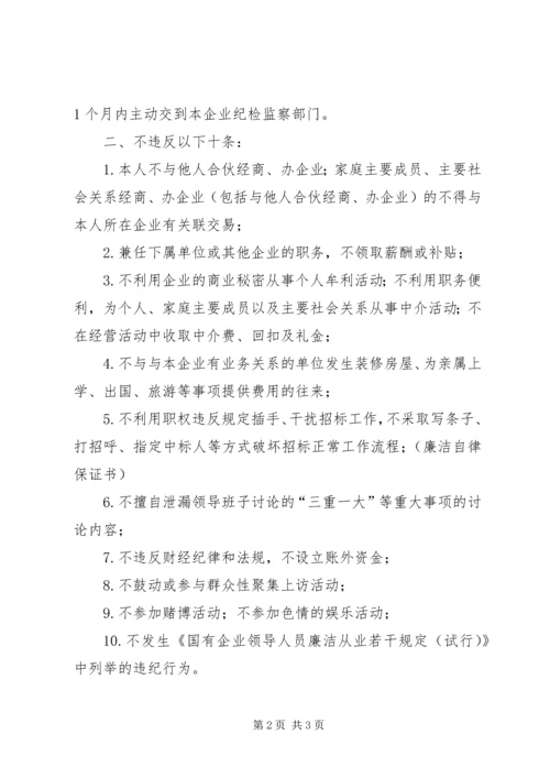 公司领导干部廉洁自律保证书 (4).docx