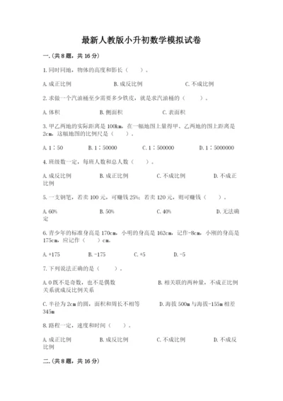 最新人教版小升初数学模拟试卷（培优a卷）.docx