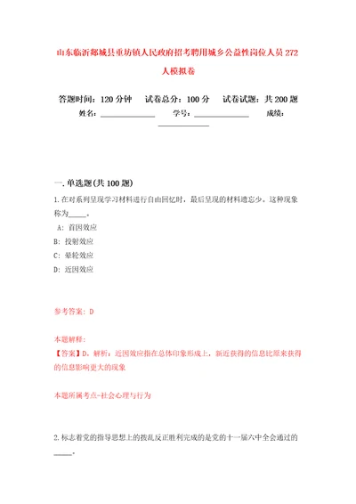 山东临沂郯城县重坊镇人民政府招考聘用城乡公益性岗位人员272人模拟卷5