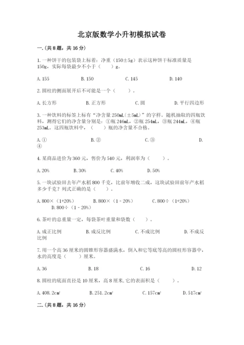 北京版数学小升初模拟试卷带答案（预热题）.docx