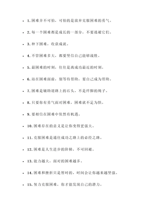 描写克服困难的名言警句