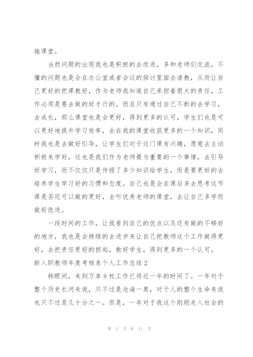 新入职教师年度考核表个人工作总结（精选5篇）.docx