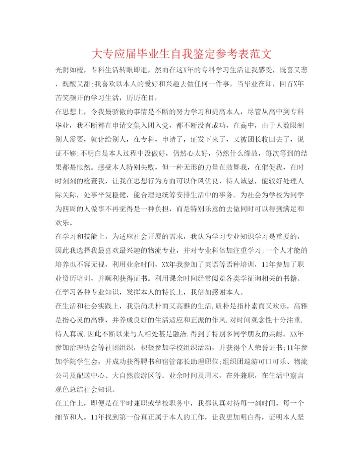 精编大专应届毕业生自我鉴定参考表范文.docx