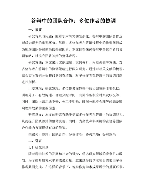 答辩中的团队合作：多位作者的协调