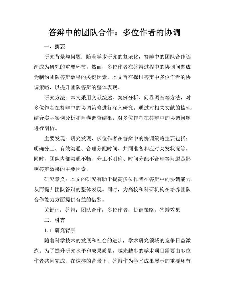 答辩中的团队合作：多位作者的协调