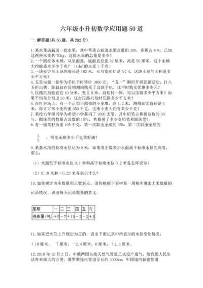 六年级小升初数学应用题50道含完整答案【名校卷】.docx