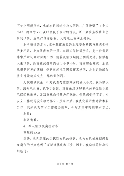 值班脱岗检讨书 (5).docx