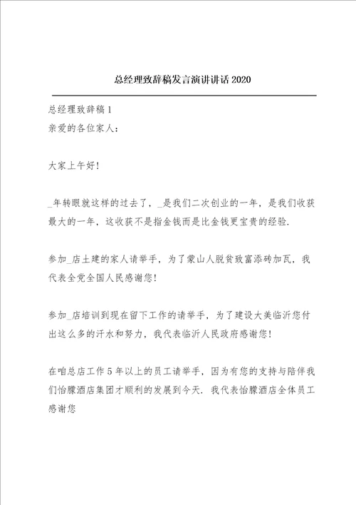 总经理致辞稿发言演讲讲话2020