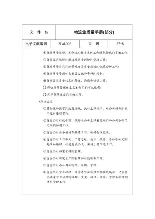 物流行业的质量标准手册.docx