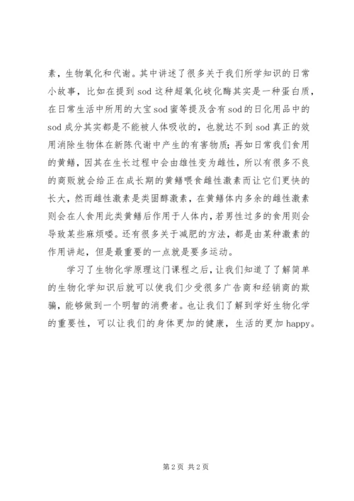 学习生物化学有感 (3).docx