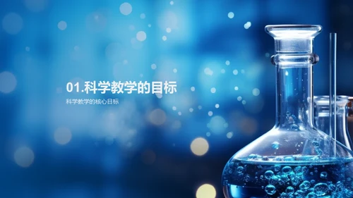 科学教学深度解析