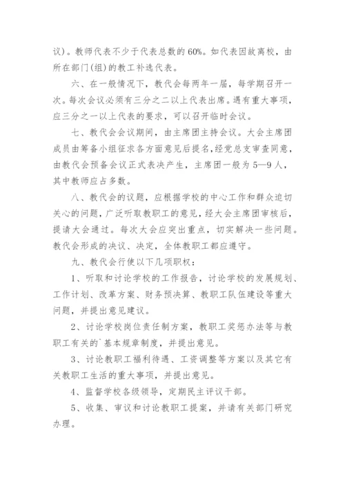 教职工代表大会制度.docx