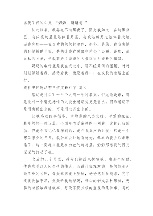 成长中的感动初中作文600字.docx