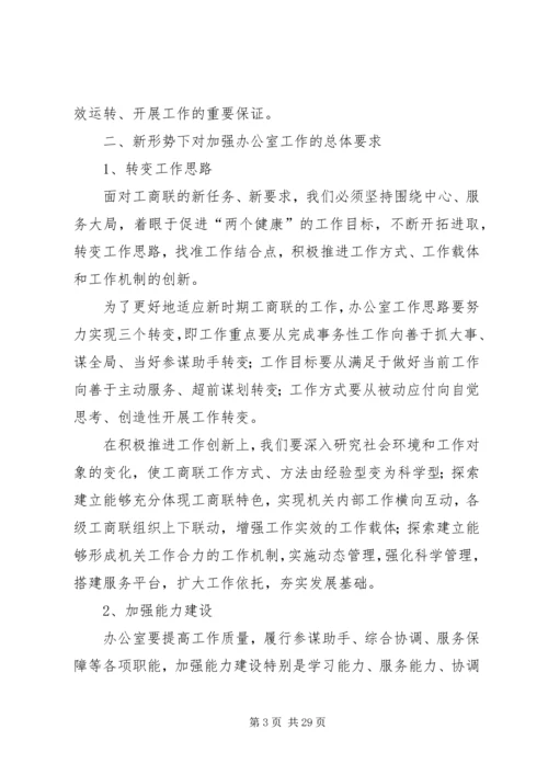 充分发挥办公室职能促进工商联科学发展.docx