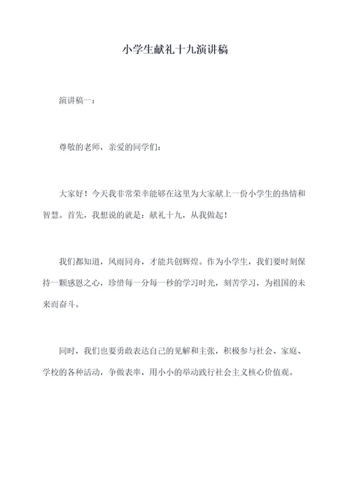 小学生献礼十九演讲稿
