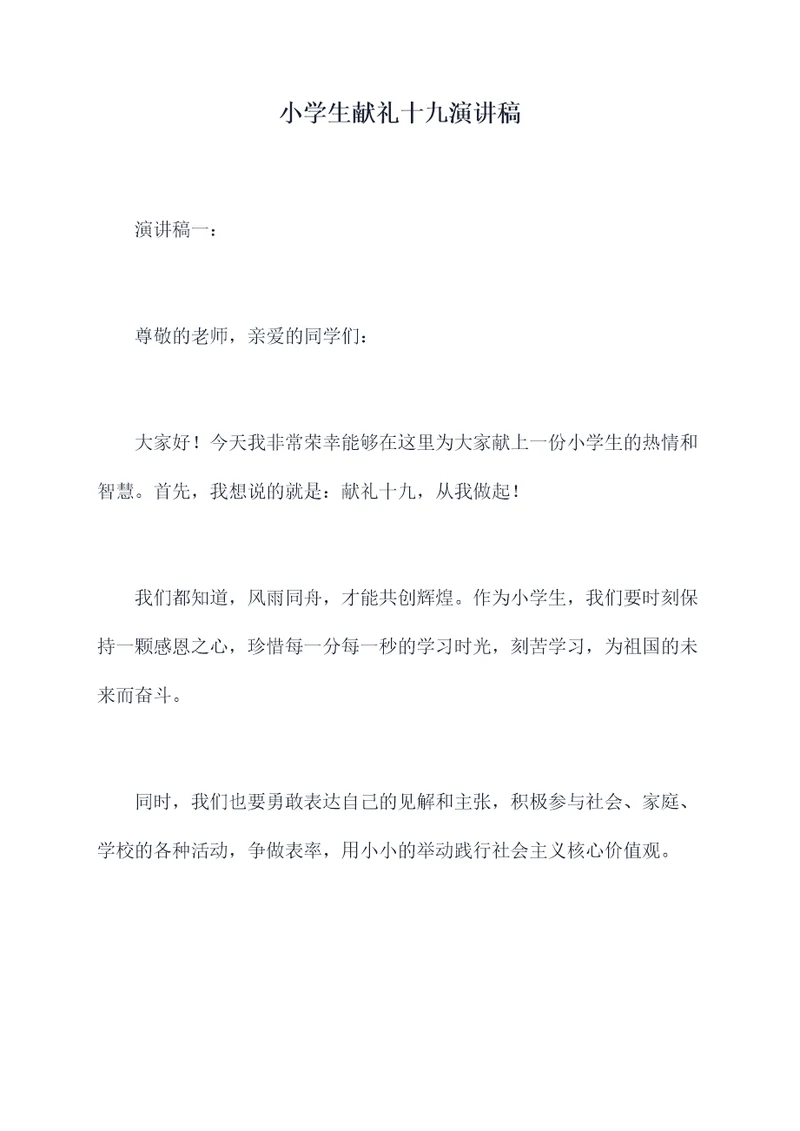 小学生献礼十九演讲稿
