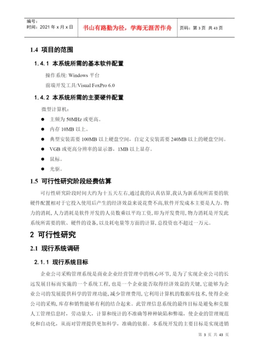 物资采购管理系统论文.docx