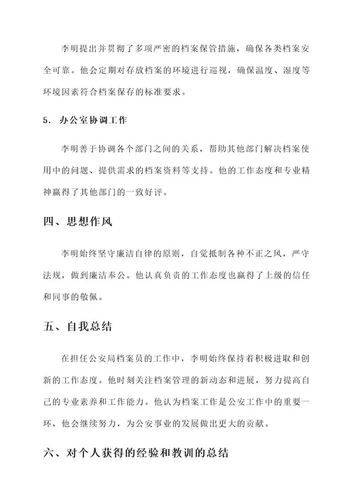 公安局档案员事迹材料