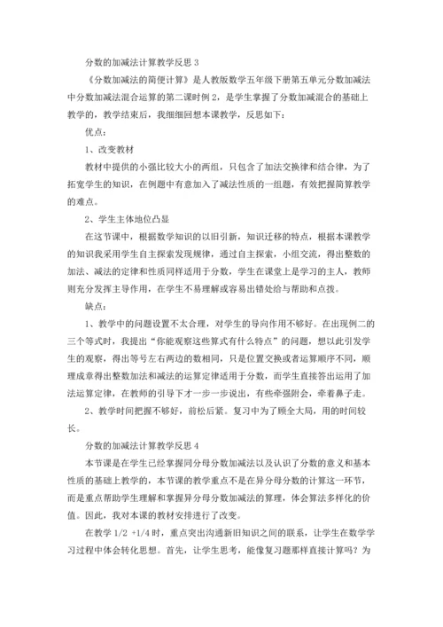 分数的加减法计算教学反思.docx