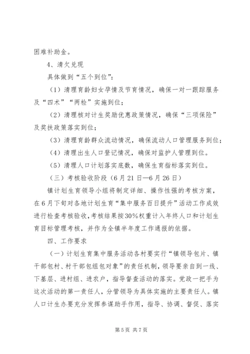 镇委计生服务活动方案.docx