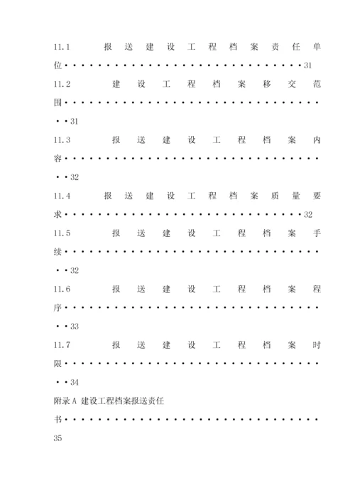 重庆市建设工程档案编制验收标准.docx