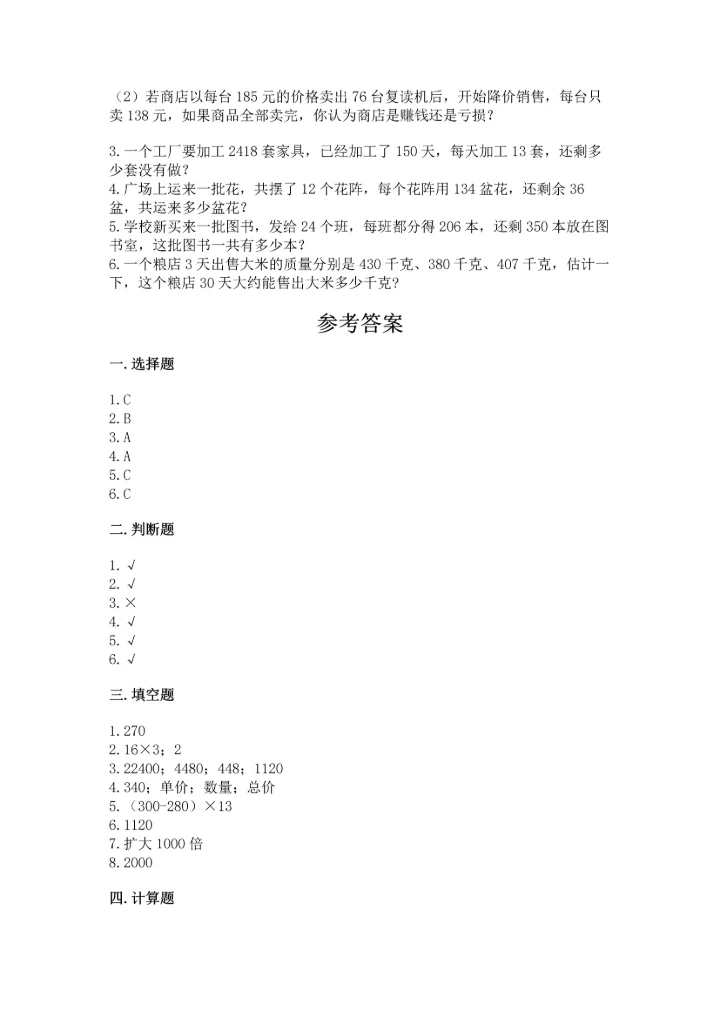冀教版四年级下册数学第三单元 三位数乘以两位数 测试卷精品【完整版】.docx