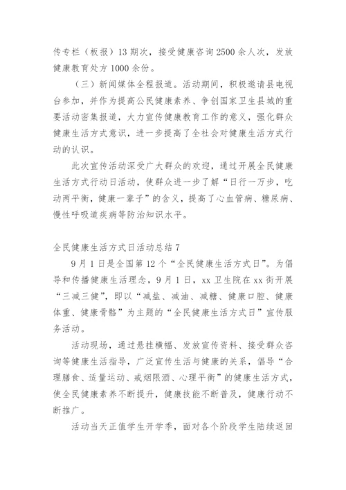 全民健康生活方式日活动总结.docx