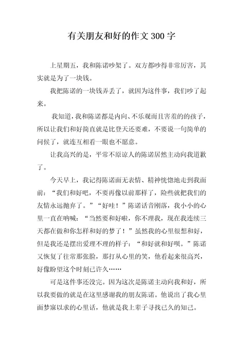 有关朋友和好的作文300字