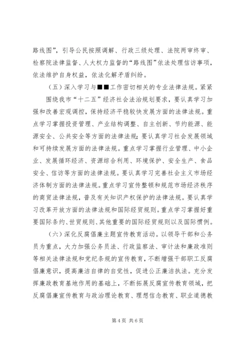 检验检疫局关于开展法制宣传教育的第六个五年规划 (5).docx