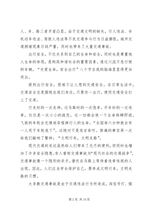 关爱生命,安全出行.docx