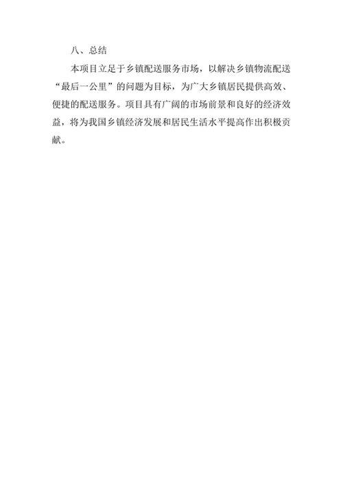 乡镇配送服务创业计划书