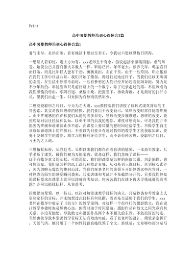 高中暑期教师培训心得体会篇