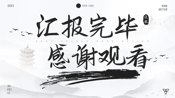 古风水墨画年度述职报告PPT模板