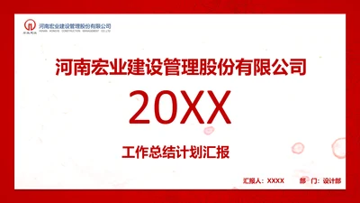 建设管理股分公司工作汇报PPT模板