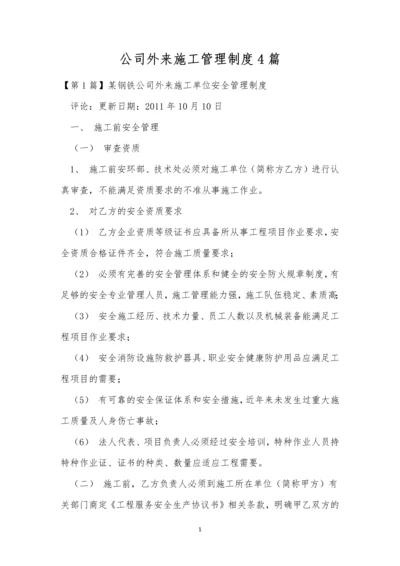 公司外来施工管理制度4篇.docx