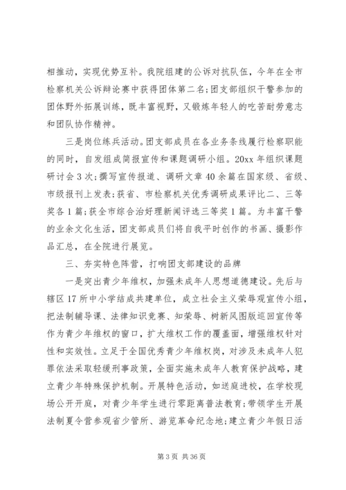 优秀团支部事迹优选15篇.docx