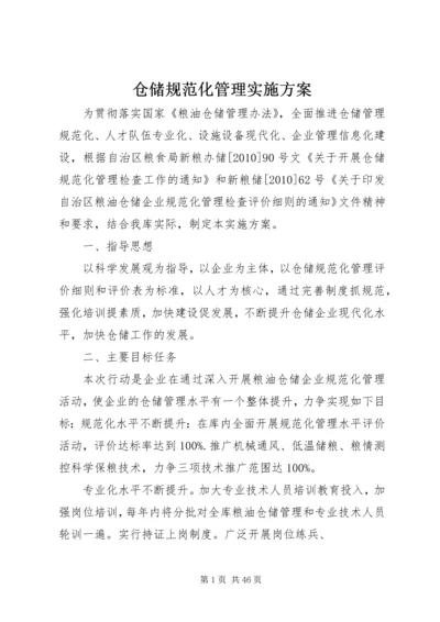 仓储规范化管理实施方案.docx