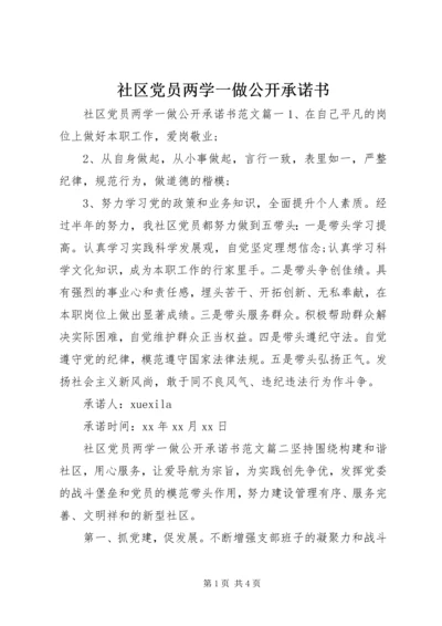 社区党员两学一做公开承诺书.docx