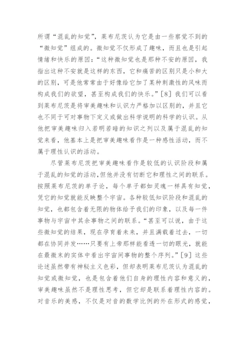 论莱布尼茨认识论的调和性论文.docx