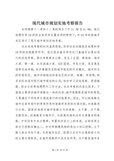 现代城市规划实地考察报告精编.docx