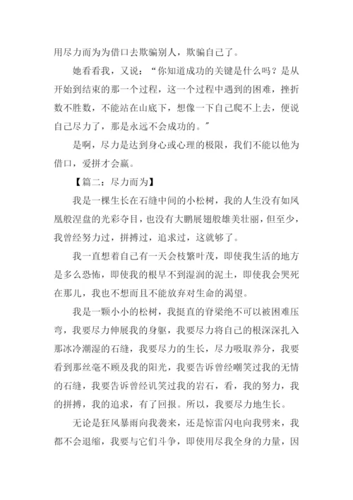 关于尽力而为的作文.docx