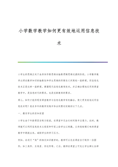 小学数学教学如何更有效地运用信息技术.docx