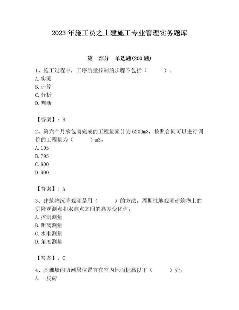 2023年施工员之土建施工专业管理实务题库含答案黄金题型