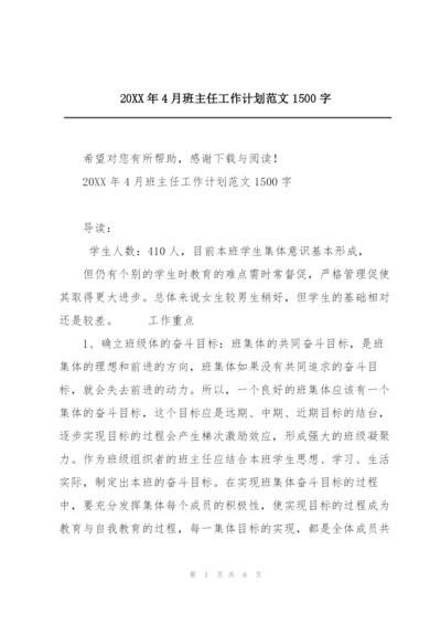 20XX年4月班主任工作计划范文1500字.docx